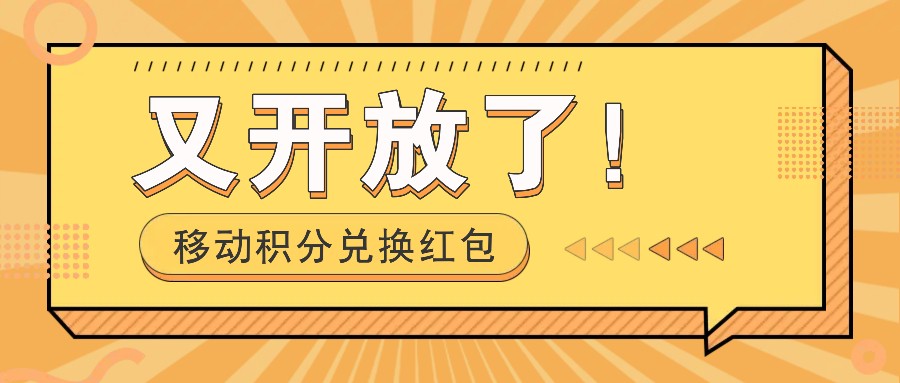 移动积分兑换红包又开放了!,发发朋友圈就能捡钱的项目,,一天几百-蚂蚁汇资源分享项目网