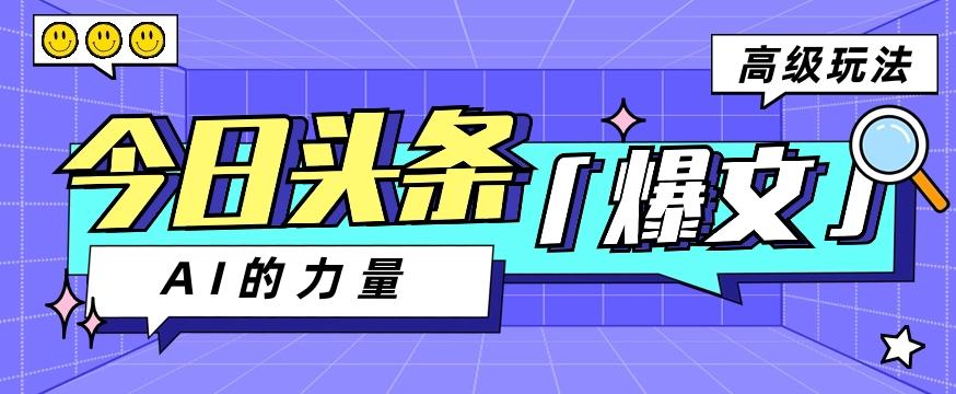今日头条AI生成图文玩法教程，每天操作几分钟，轻轻松松多赚200+-蚂蚁汇资源分享项目网