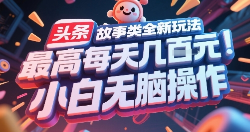 头条故事类全新玩法，最高每天几张，小白无脑操作-蚂蚁汇资源分享项目网