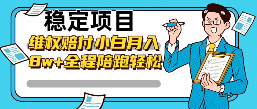 稳定项目维权赔付，小白月入8w+，轻松操作全程陪跑-蚂蚁汇资源分享项目网