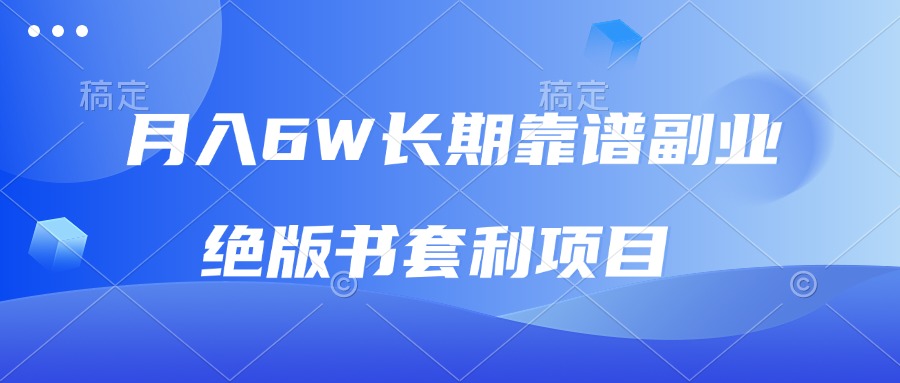 月入6w长期靠谱副业，绝版书套利项目，日入2000+，新人小白秒上手-蚂蚁汇资源分享项目网