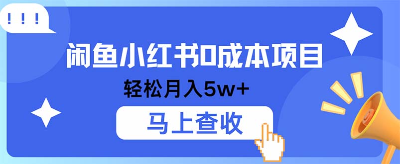 小鱼小红书0成本项目，利润空间非常大，纯手机操作-蚂蚁汇资源分享项目网