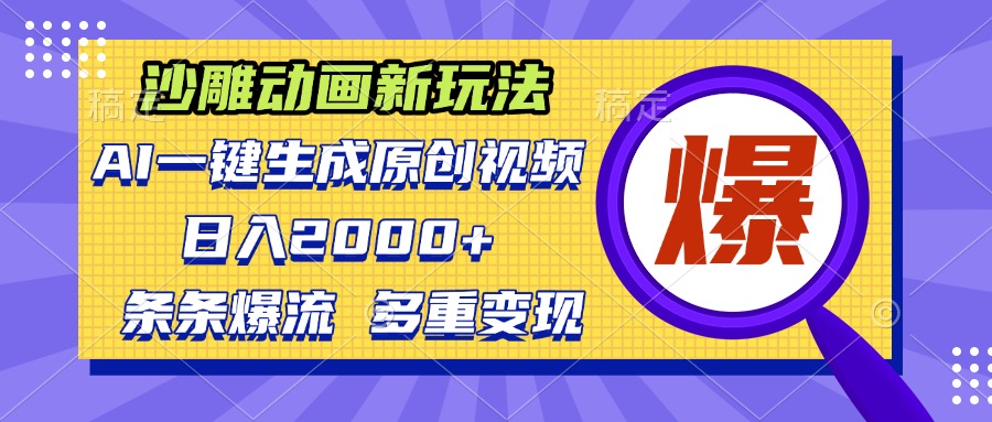 沙雕动画新玩法，AI一键生成原创视频，条条爆流，日入2000+，多重变现方式-蚂蚁汇资源分享项目网