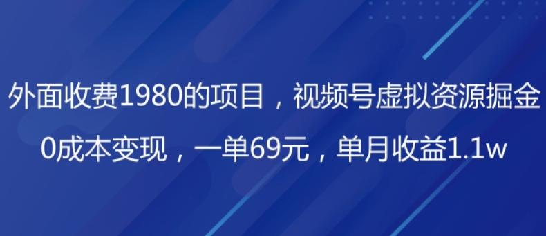 外面收费1980的项目，视频号虚拟资源掘金，0成本变现，一单69元，单月收益1.1w-蚂蚁汇资源分享项目网