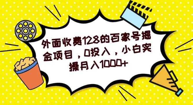 外面收费128的百家号掘金项目，0投入，小白实操月入1000+-蚂蚁汇资源分享项目网