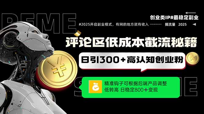 评论区低成本引流秘籍，精准钩子直击用户，单账号日增300+创业粉，日稳...-蚂蚁汇资源分享项目网