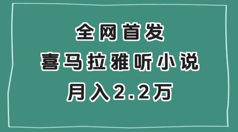 全网首发，喜马拉雅挂机听小说月入2万＋【揭秘】-蚂蚁汇资源分享项目网