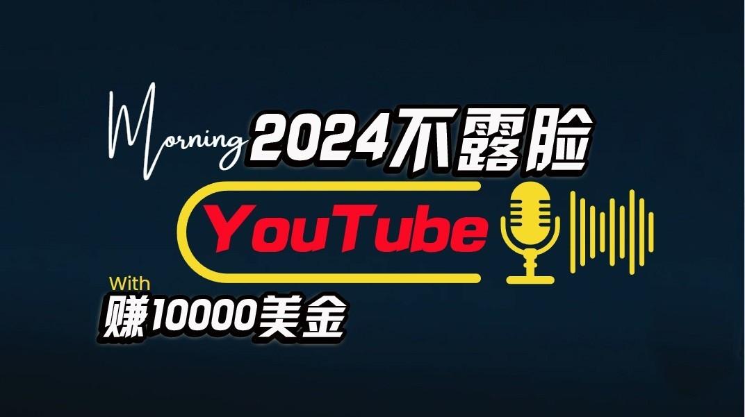AI做不露脸YouTube赚$10000/月,傻瓜式操作,小白可做,简单粗暴-蚂蚁汇资源分享项目网