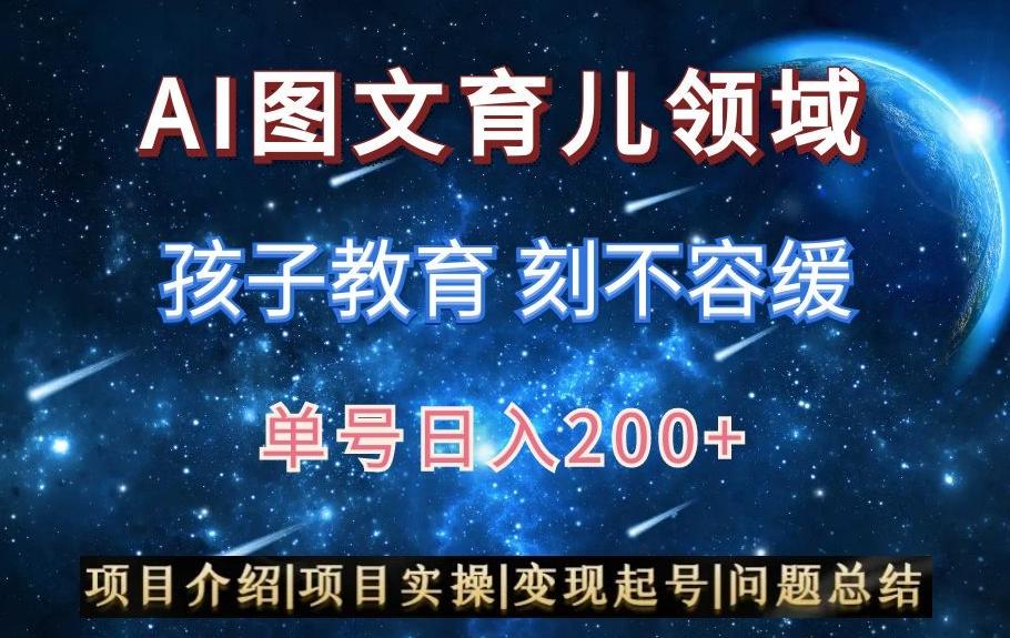 AI头条之育儿领域，小白可做，轻松日入200+-蚂蚁汇资源分享项目网