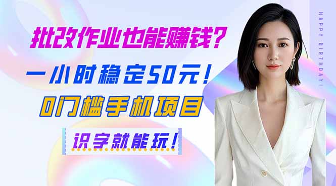 批改作业也能赚钱？一小时稳定50元！0门槛手机项目，识字就能玩！-蚂蚁汇资源分享项目网