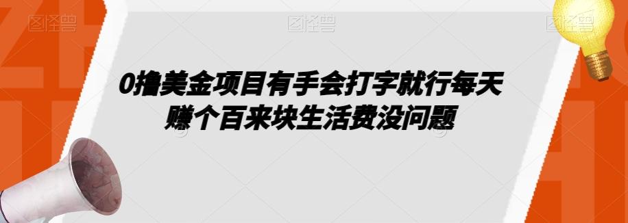 0撸美金项目有手会打字就行每天赚个百来块生活费没问题【揭秘】-蚂蚁汇资源分享项目网