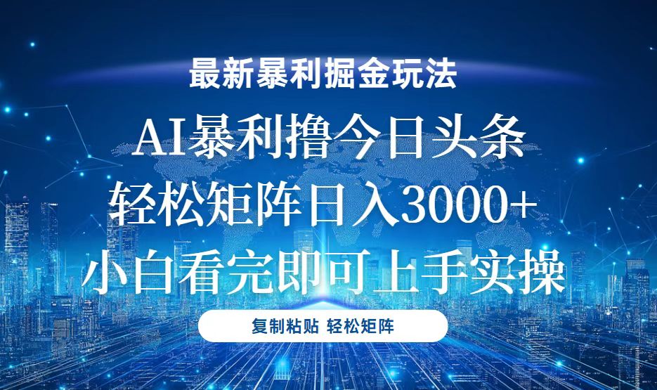 今日头条最新暴利掘金玩法，轻松矩阵日入3000+-蚂蚁汇资源分享项目网