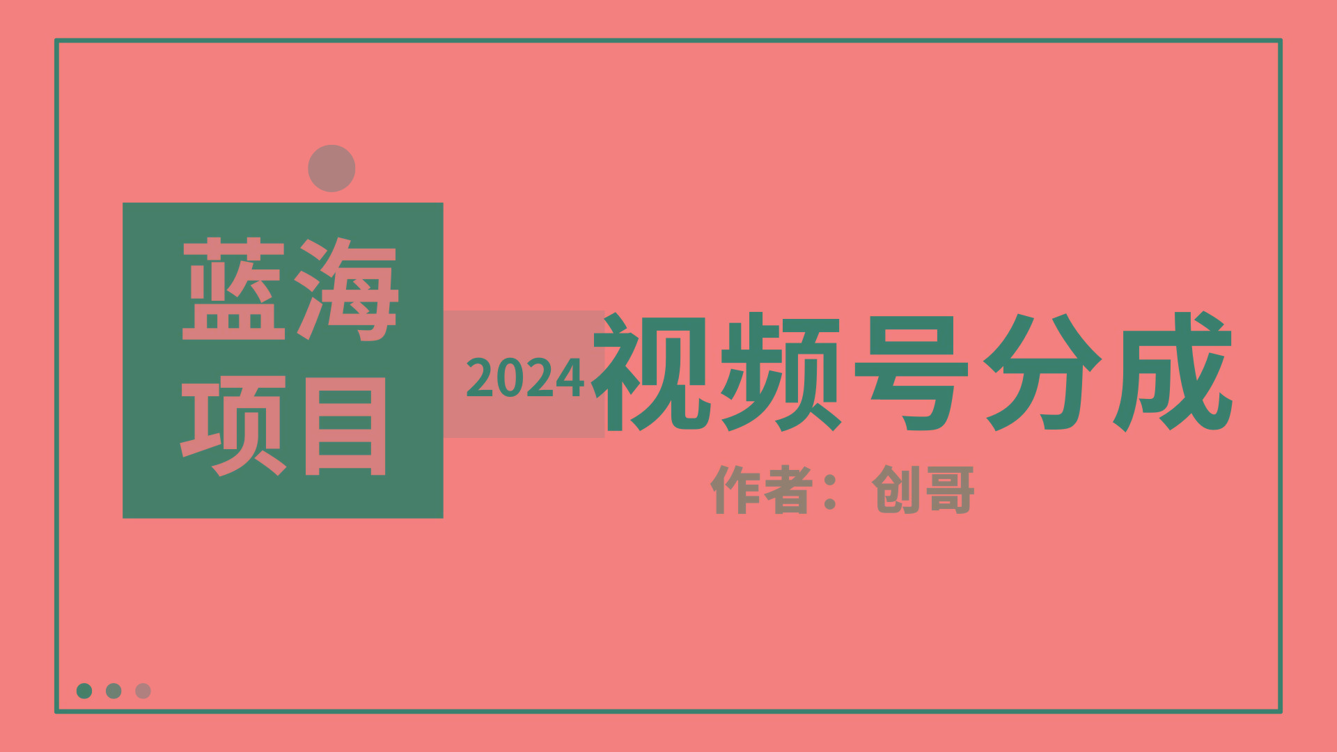 (9676期)【蓝海项目】2024年视频号分成计划，快速开分成，日爆单8000+，附玩法教程-蚂蚁汇资源分享项目网
