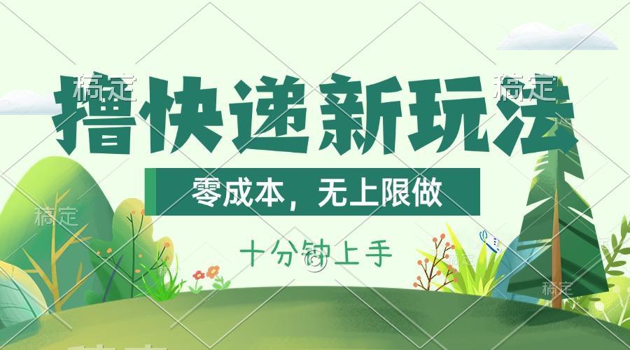 撸快递最新玩法，零成本，无上限做，日产1000+。课程看完就会-蚂蚁汇资源分享项目网