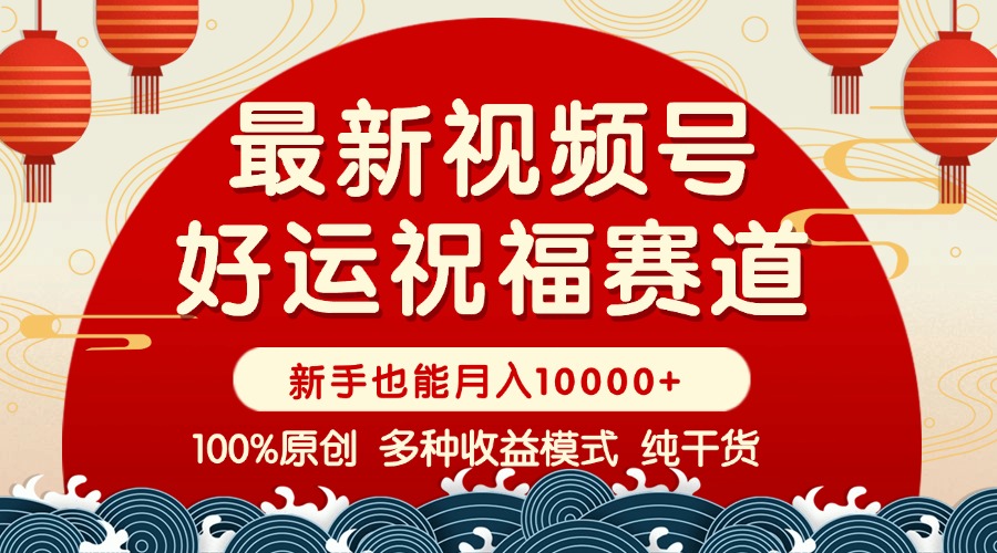 视频号【好运祝福】暴力赛道，商品橱窗-创作分成 条条爆 小白轻松上手 ...-蚂蚁汇资源分享项目网