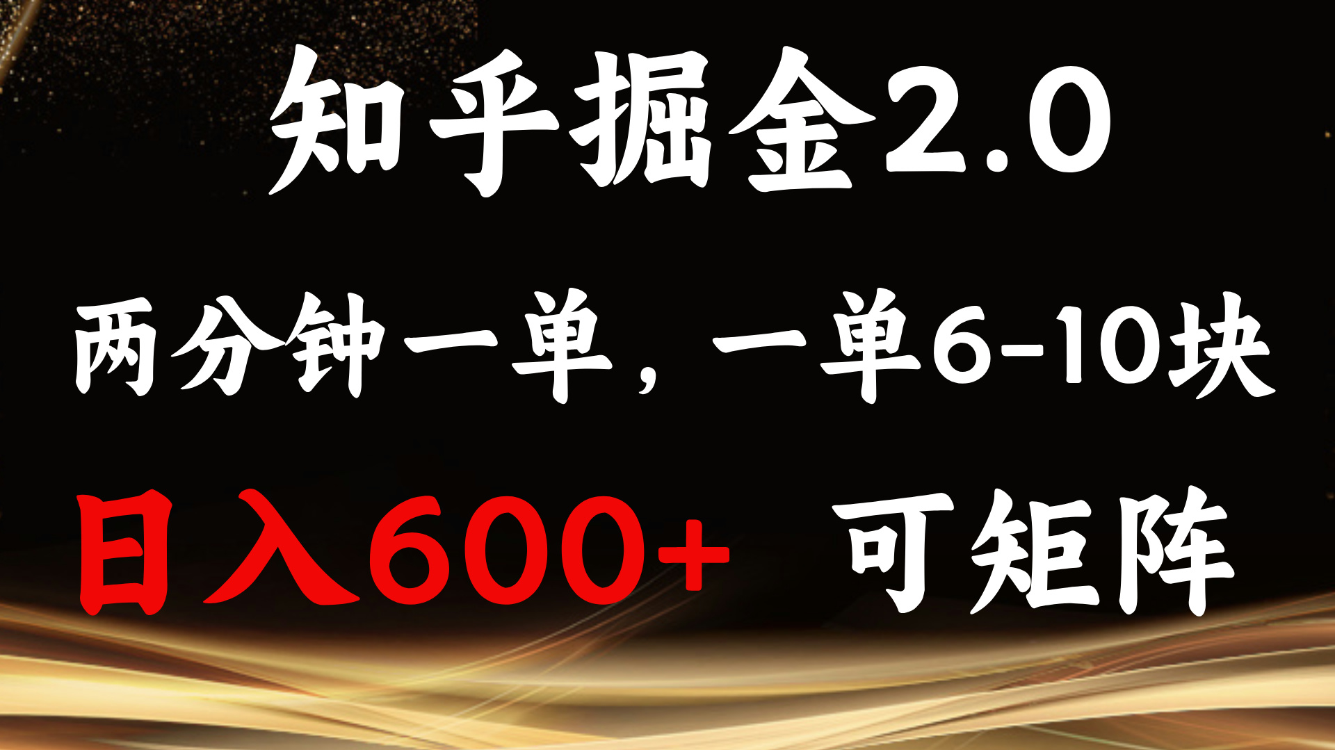 知乎掘金2.0 简单易上手，两分钟一单，单机600+可矩阵-蚂蚁汇资源分享项目网