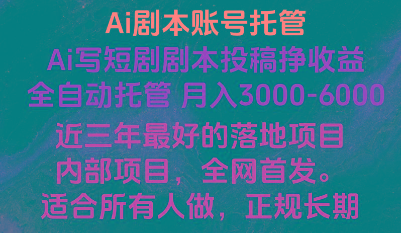 内部落地项目，全网首发，Ai剧本账号全托管，月入躺赚3000-6000，长期稳定好项目。-蚂蚁汇资源分享项目网