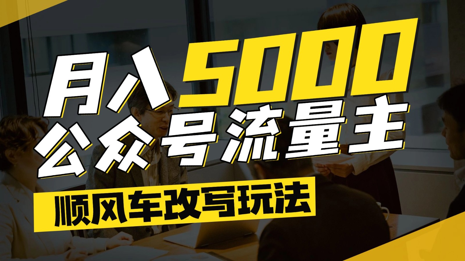 公众号流量主爆款文章顺风车改写玩法,适合全领域赛道,每月5000+-蚂蚁汇资源分享项目网