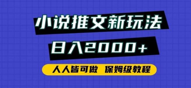小说推文新玩法，日入2000+，人人皆可做，保姆级教程【揭秘】-蚂蚁汇资源分享项目网