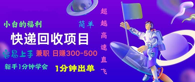 快递 回收项目，容易上手，小白一分钟学会，一分钟出单，日赚300~800-蚂蚁汇资源分享项目网