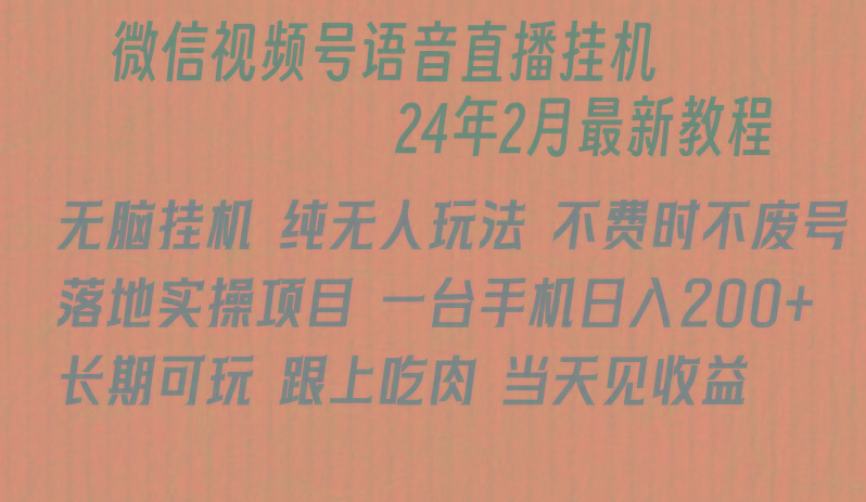 微信直播无脑挂机落地实操项目，单日躺赚收益200+-蚂蚁汇资源分享项目网