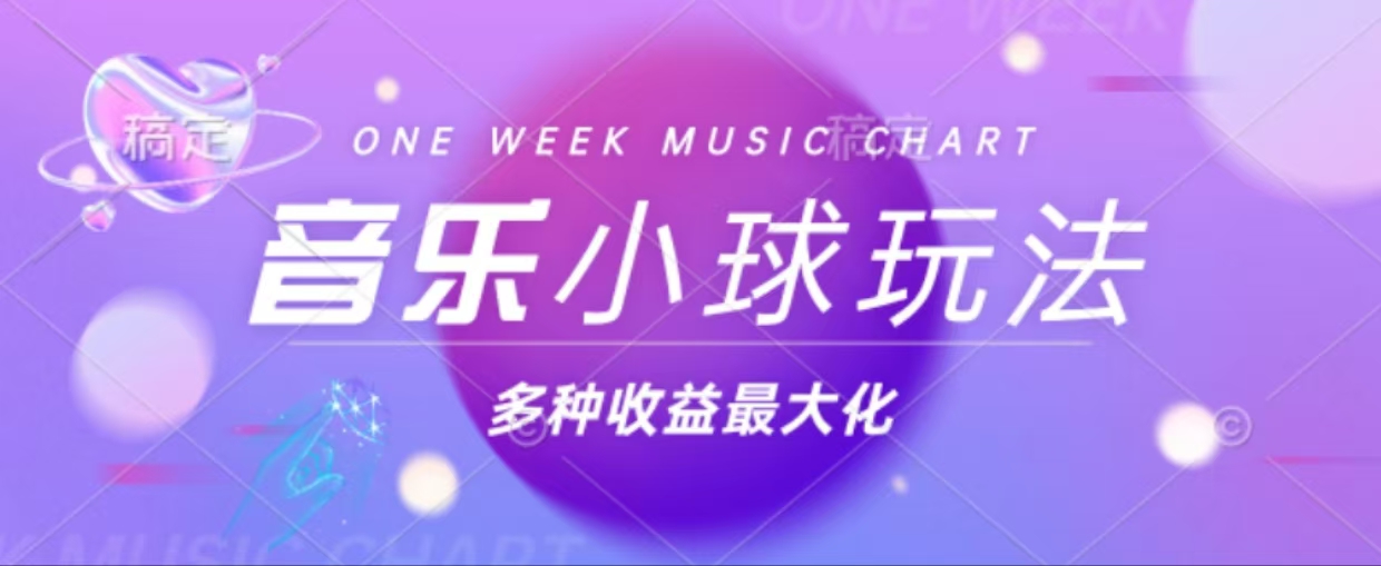 43个作品涨粉42万,小球搭配音乐玩法，多种变现收益最大化-蚂蚁汇资源分享项目网