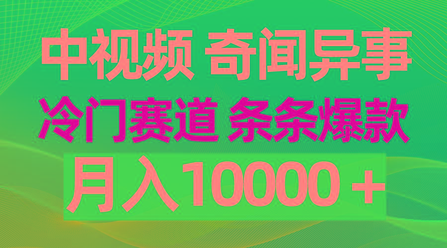 (9627期)中视频奇闻异事，冷门赛道条条爆款，月入10000＋-蚂蚁汇资源分享项目网