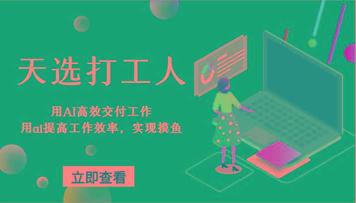天选打工人-用AI高效交付工作，用ai提高工作效率，实现摸鱼！-蚂蚁汇资源分享项目网