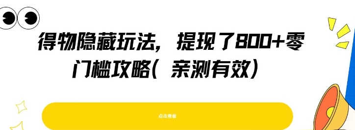 得物隐藏玩法，提现了8张+零门槛攻略，亲测有效-蚂蚁汇资源分享项目网