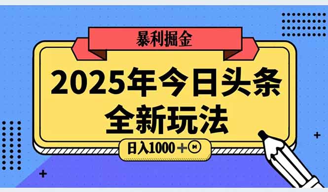 2025头条全新玩法，搬砖Al科技高级玩法，轻松日入三位数！-蚂蚁汇资源分享项目网