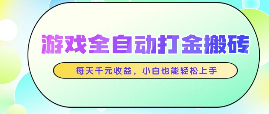 游戏全自动打金搬砖,每天千元收益,小白也能轻松上手-蚂蚁汇资源分享项目网