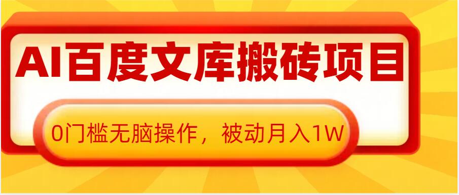 AI百度文库搬砖项目，0门槛无脑操作，被动月入1W-蚂蚁汇资源分享项目网