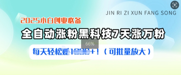 2025小白创业必备涨粉黑科技，7天涨万粉，每天轻松收益多张(可批量放大)-蚂蚁汇资源分享项目网