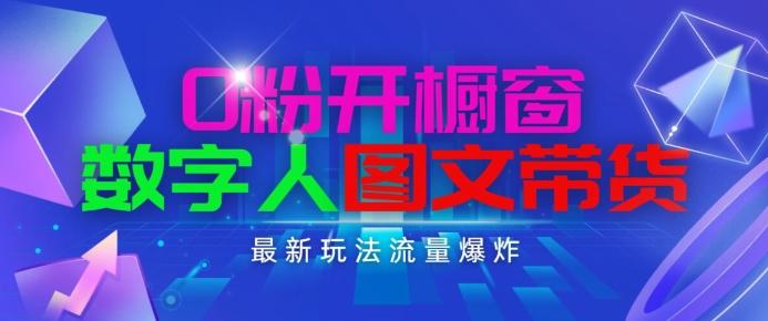 抖音最新项目，0粉开橱窗，数字人图文带货，流量爆炸，简单操作，日入1K+【揭秘】-蚂蚁汇资源分享项目网