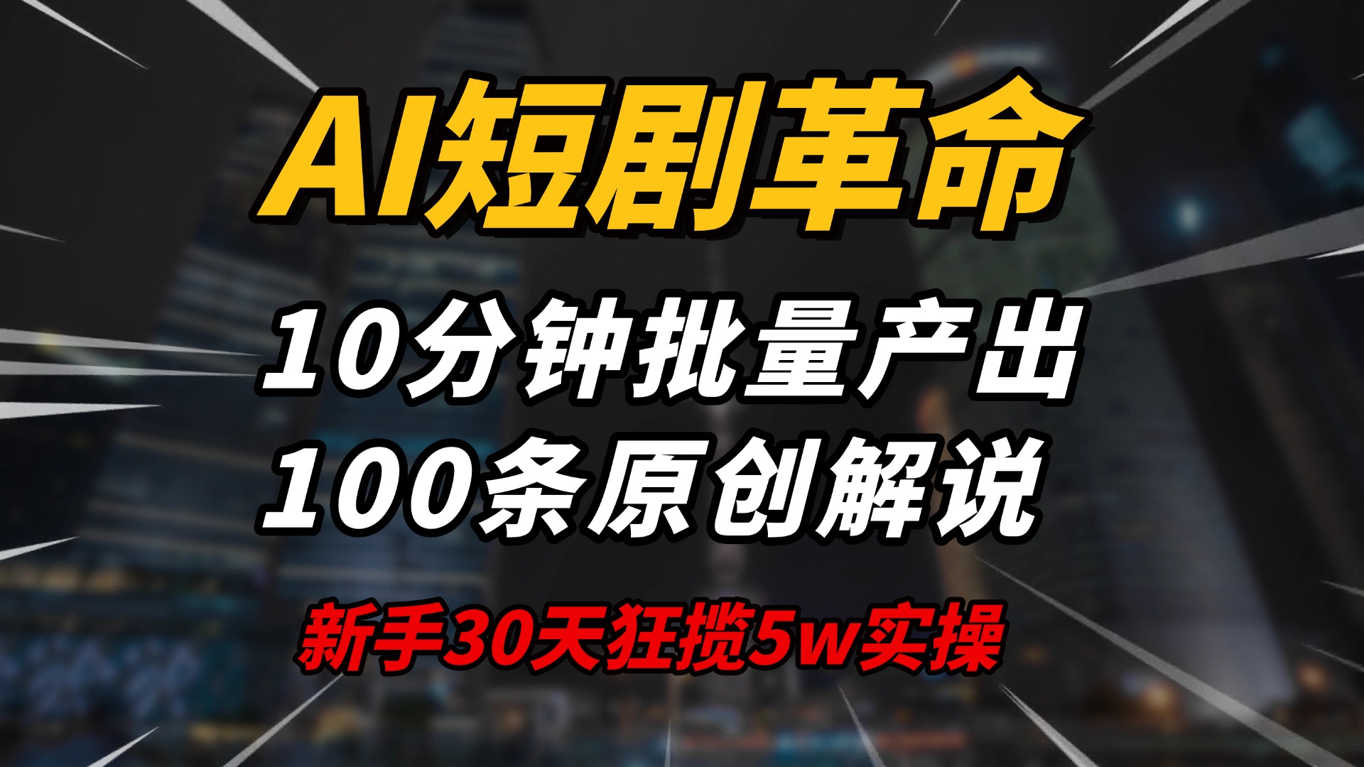 AI短剧革命！10分钟批量产出100条原创解说，新手30天狂揽5w实操揭秘-蚂蚁汇资源分享项目网