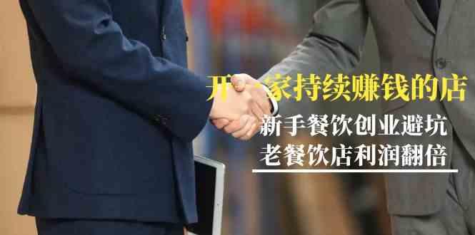 教你开一家持续赚钱店-小白餐饮创业避坑，老餐饮店利润翻倍(无水印)-蚂蚁汇资源分享项目网