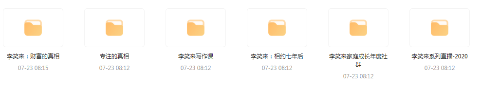 李笑来相关课程合集-蚂蚁汇资源分享项目网