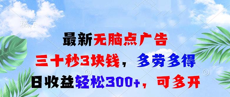 最新无脑点广告，三十秒3块钱，多劳多得，日收益轻松300+，可多开！-蚂蚁汇资源分享项目网