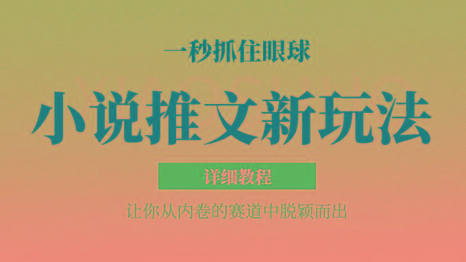 小说推文全新玩法,5分钟一条原创视频,结合中视频bilibili赚多份收益 轻松月入1W+-蚂蚁汇资源分享项目网