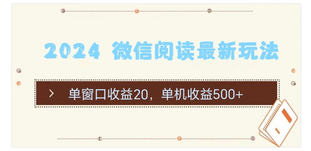 2024 微信阅读最新玩法：单窗口收益20，单机收益500+-蚂蚁汇资源分享项目网