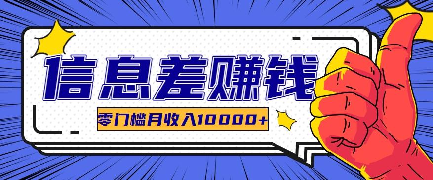 利用信息差玩赚黑科技软件,长期正规的项目,零门槛月收入10000+-蚂蚁汇资源分享项目网