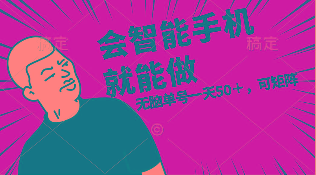 会玩智能手机就能做，单账号一天上限五十 任务无上限，做就有-蚂蚁汇资源分享项目网