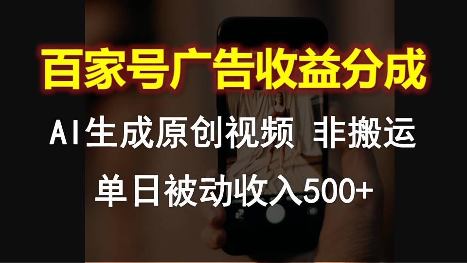 百家号广告收益分成,AI软件制作原创视频,单日被动收入500+-蚂蚁汇资源分享项目网