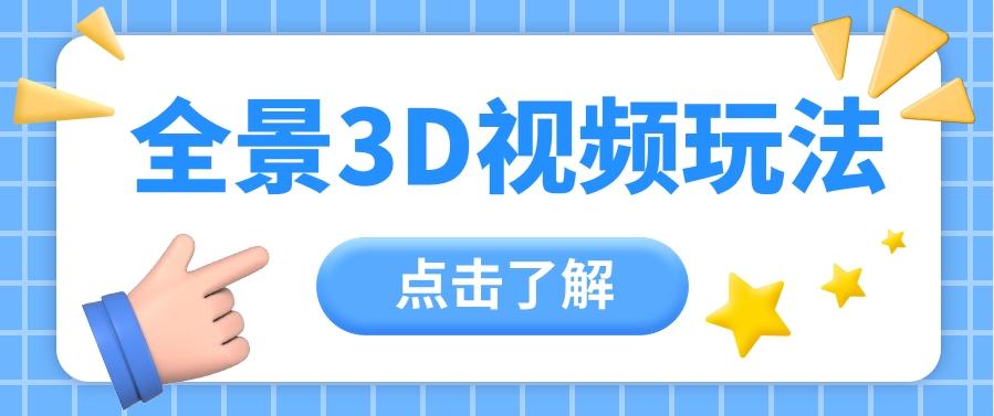 360度全景视频带来创作者新机会疯狂涨粉10W+，月入万元【视频教程+配套工具】-蚂蚁汇资源分享项目网