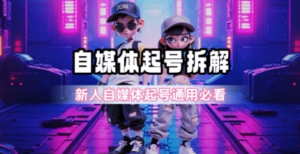 一天5张？自媒体起号完整拆解_新人自媒体起号必看【超详细攻略】-蚂蚁汇资源分享项目网