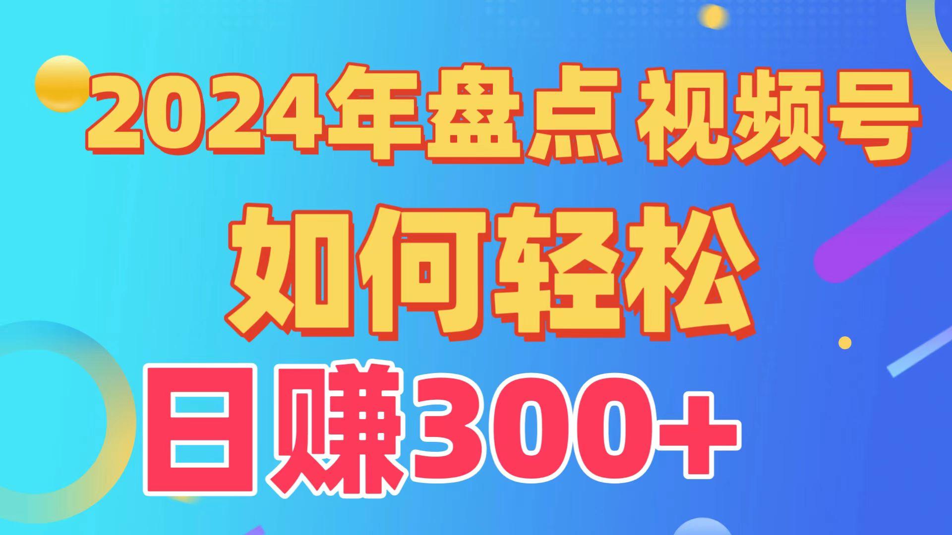 2024年盘点视频号中视频运营,盘点视频号创作分成计划,快速过原创日入300+-蚂蚁汇资源分享项目网