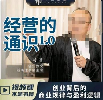 马导·经营的通识，​创业背后的商业规律与财富逻辑-蚂蚁汇资源分享项目网