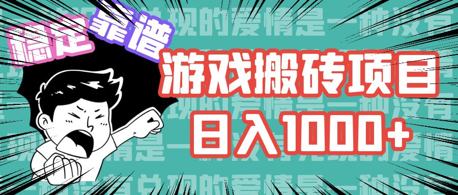 游戏自动搬砖项目，日入1000+ 可多号操作-蚂蚁汇资源分享项目网