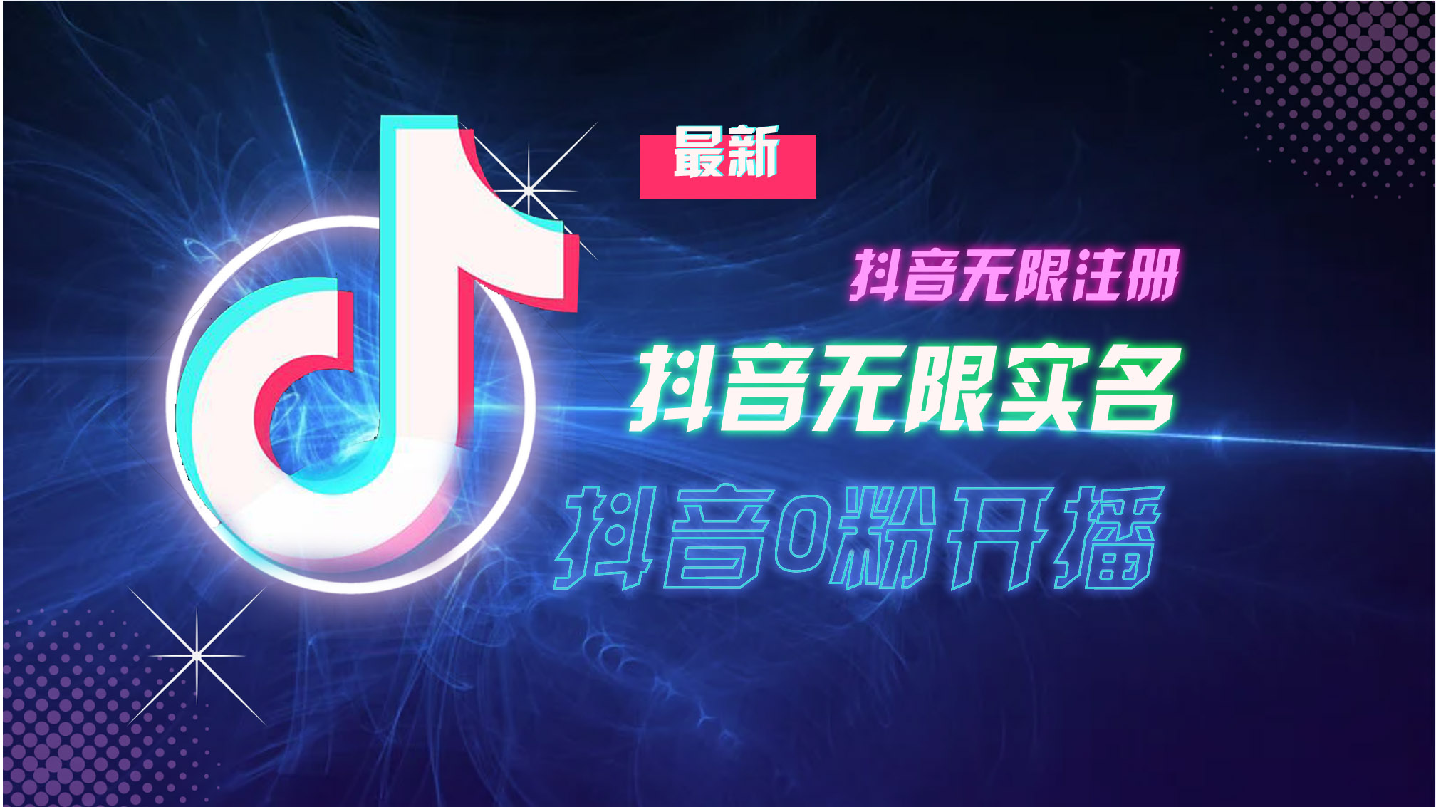 10月最新DY无限注册、无限实名、0分开播技术，猛料纯干货-蚂蚁汇资源分享项目网