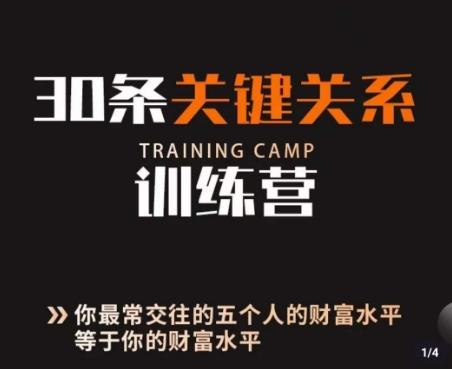 30条关键关系训练营，你关系最近的5个人决定你的财富水平-蚂蚁汇资源分享项目网